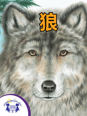 cover image of 狼